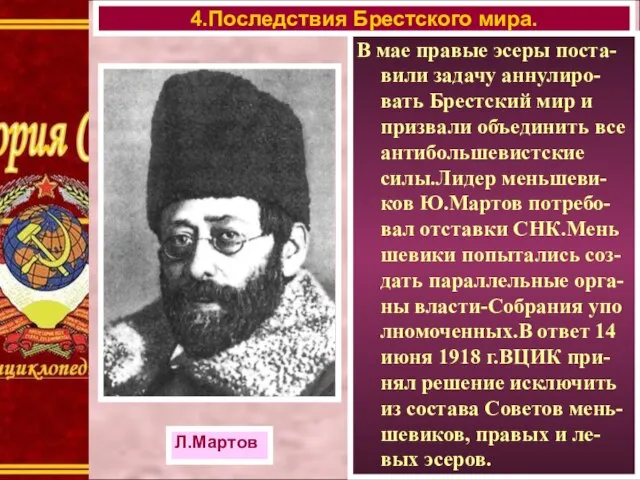 В мае правые эсеры поста-вили задачу аннулиро-вать Брестский мир и призвали