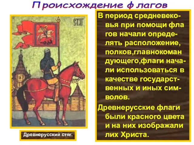 Происхождение флагов В период средневеко-вья при помощи фла гов начали опреде-