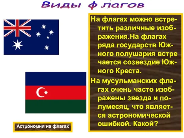 На флагах можно встре- тить различные изоб-ражения.На флагах ряда государств Юж-ного