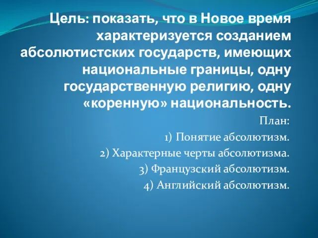 Цель: показать, что в Новое время характеризуется созданием абсолютистских государств, имеющих