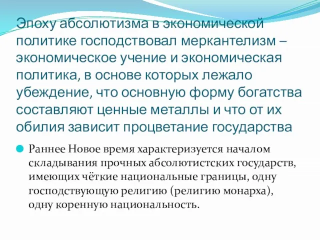 Эпоху абсолютизма в экономической политике господствовал меркантелизм – экономическое учение и