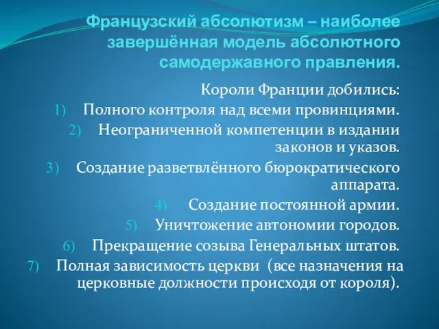 Французский абсолютизм – наиболее завершённая модель абсолютного самодержавного правления. Короли Франции