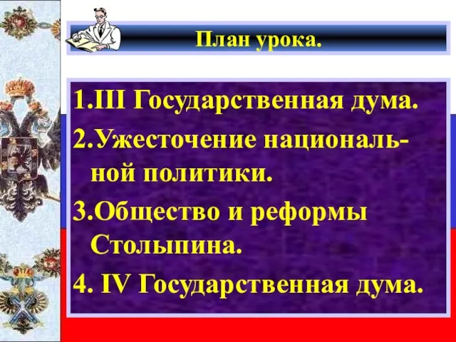 План урока. 1.III Государственная дума. 2.Ужесточение националь-ной политики. 3.Общество и реформы Столыпина. 4. IV Государственная дума.