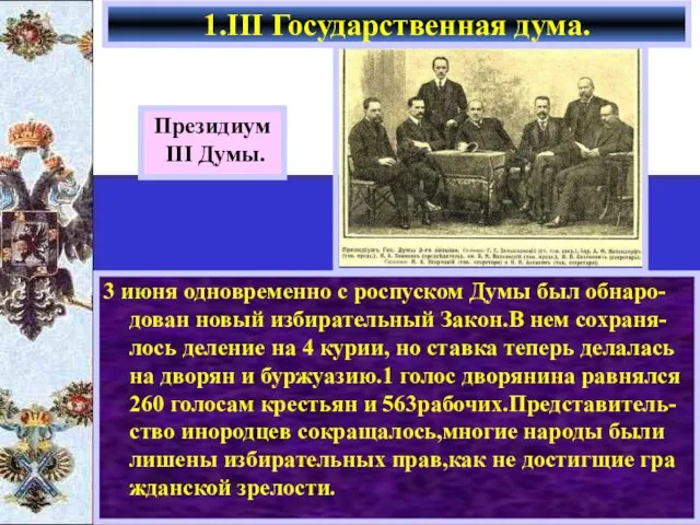 3 июня одновременно с роспуском Думы был обнаро-дован новый избирательный Закон.В