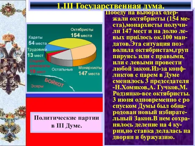 Победу на выборах одер-жали октябристы (154 ме-ста),монархисты получи-ли 147 мест и