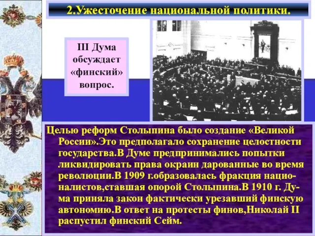 Целью реформ Столыпина было создание «Великой России».Это предполагало сохранение целостности государства.В