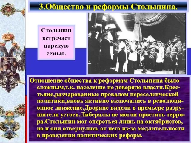 Отношение общества к реформам Столыпина было сложным,т.к. население не доверяло власти.Крес-тьяне,разчарованные