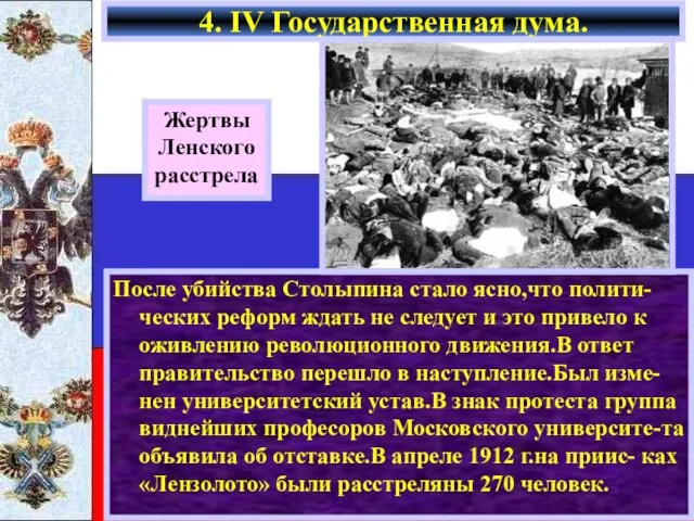 4. IV Государственная дума. Жертвы Ленского расстрела После убийства Столыпина стало