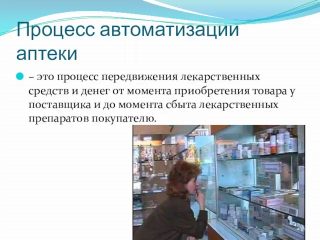Процесс автоматизации аптеки – это процесс передвижения лекарственных средств и денег