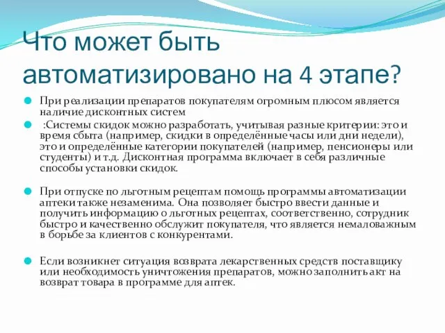 Что может быть автоматизировано на 4 этапе? При реализации препаратов покупателям