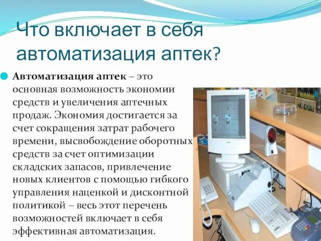 Что включает в себя автоматизация аптек? Автоматизация аптек – это основная