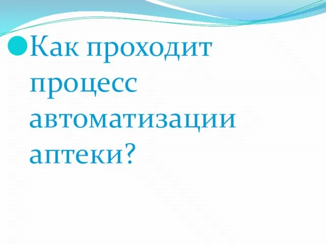 Как проходит процесс автоматизации аптеки?