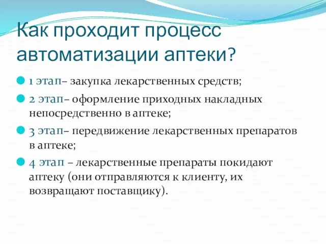 Как проходит процесс автоматизации аптеки? 1 этап– закупка лекарственных средств; 2