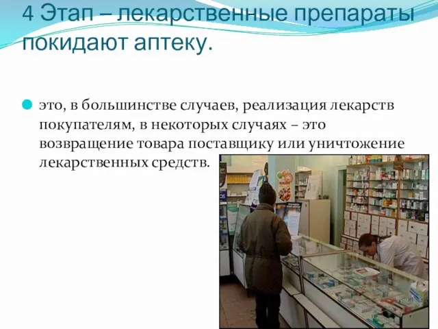 4 Этап – лекарственные препараты покидают аптеку. это, в большинстве случаев,