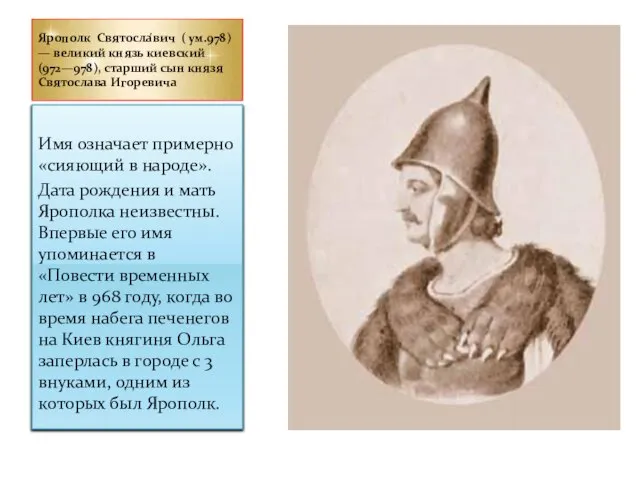 Ярополк Святосла́вич ( ум.978) — великий князь киевский (972—978), старший сын