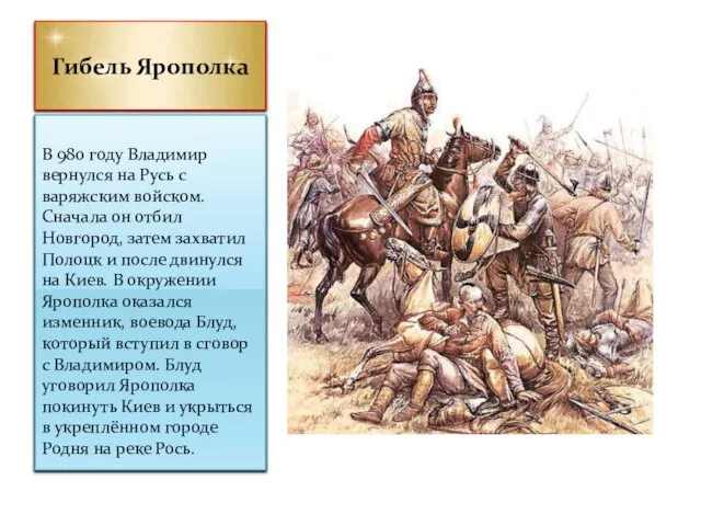 Гибель Ярополка В 980 году Владимир вернулся на Русь с варяжским