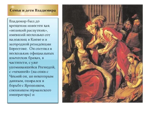 Семья и дети Владимира Владимир был до крещения известен как «великий