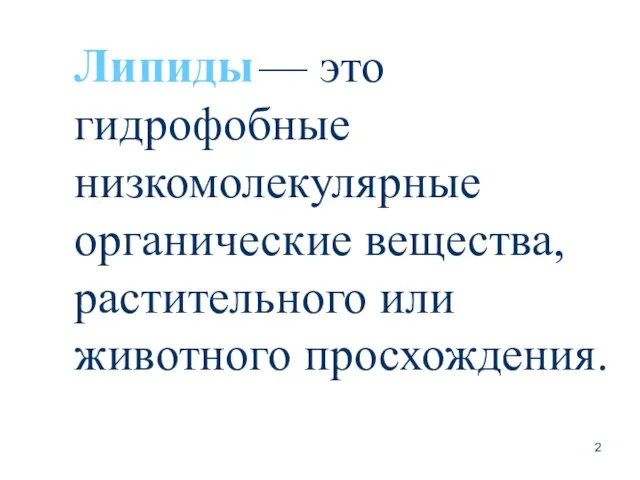 Липиды — это гидрофобные низкомолекулярные органические вещества, растительного или животного просхождения.