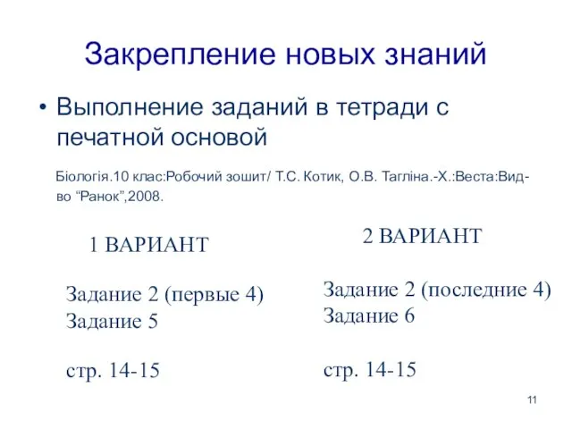 Закрепление новых знаний Выполнение заданий в тетради с печатной основой Біологія.10