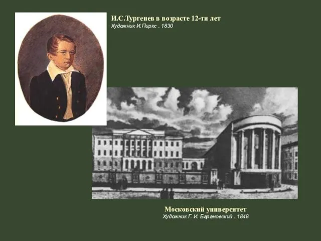 И.С.Тургенев в возрасте 12-ти лет Художник И.Пиркс . 1830 Московский университет