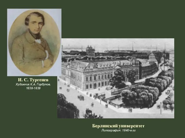 Берлинский университет Литография. 1840-е гг И. С. Тургенев Художник К.А. Горбунов. 1838-1839