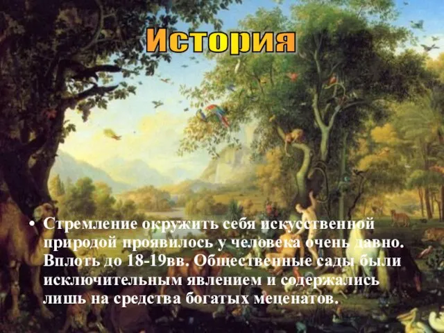 Стремление окружить себя искусственной природой проявилось у человека очень давно. Вплоть