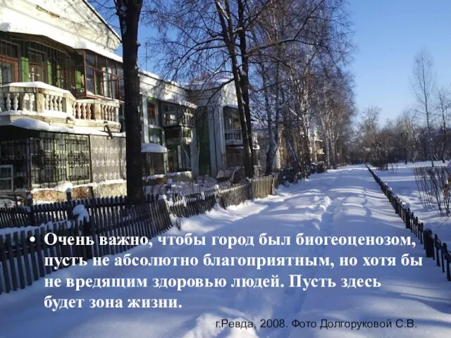 Очень важно, чтобы город был биогеоценозом, пусть не абсолютно благоприятным, но