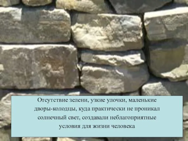 Отсутствие зелени, узкие улочки, маленькие дворы-колодцы, куда практически не проникал солнечный