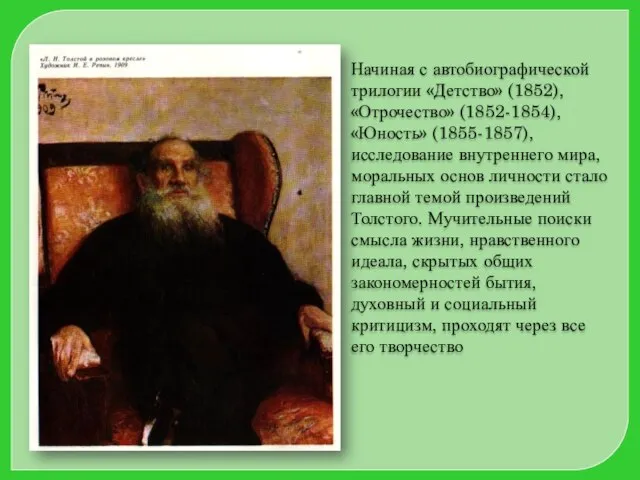 Начиная с автобиографической трилогии «Детство» (1852), «Отрочество» (1852-1854), «Юность» (1855-1857), исследование