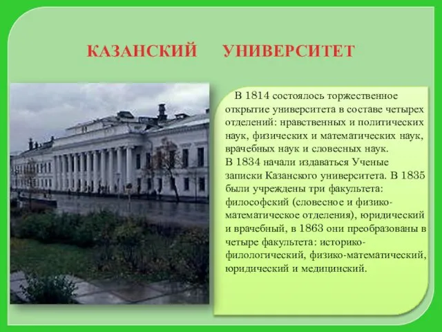 В 1814 состоялось торжественное открытие университета в составе четырех отделений: нравственных