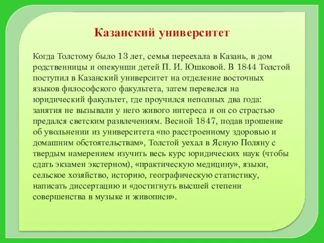 Казанский университет Когда Толстому было 13 лет, семья переехала в Казань,