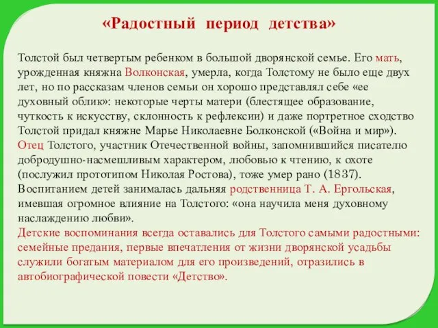 «Радостный период детства» Толстой был четвертым ребенком в большой дворянской семье.