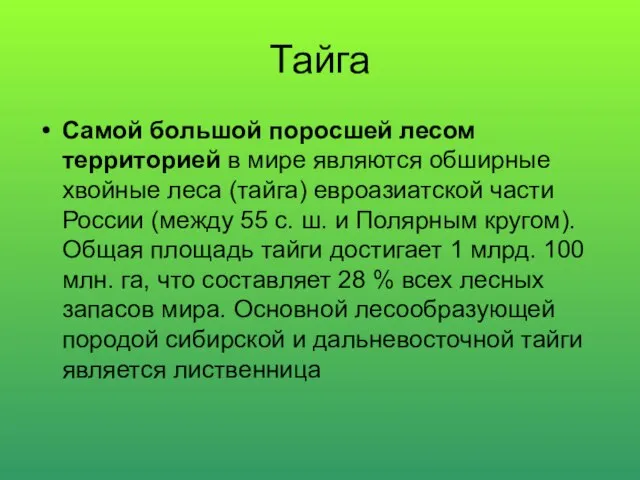 Тайга Самой большой поросшей лесом территорией в мире являются обширные хвойные