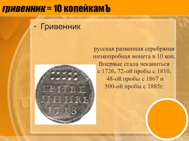 гривенник = 10 копейкамЪ Гривенник русская разменная серебряная низкопробная монета в