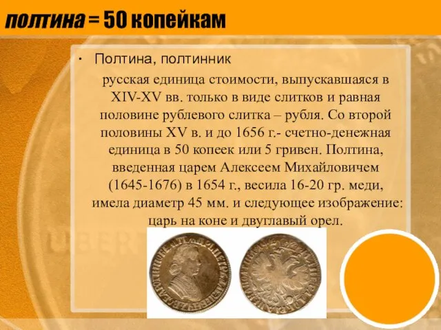 полтина = 50 копейкам Полтина, полтинник русская единица стоимости, выпускавшаяся в