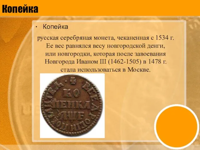 Копейка Копейка русская серебряная монета, чеканенная с 1534 г. Ее вес