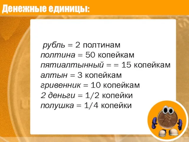 Денежные единицы: рубль = 2 полтинам полтина = 50 копейкам пятиалтынный