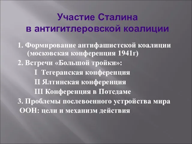 1. Формирование антифашистской коалиции (московская конференция 1941г) 2. Встречи «Большой тройки»: