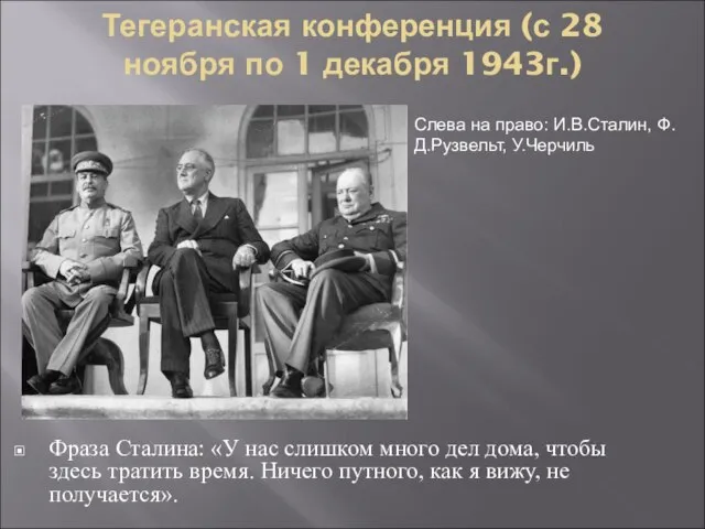 Тегеранская конференция (с 28 ноября по 1 декабря 1943г.) Фраза Сталина: