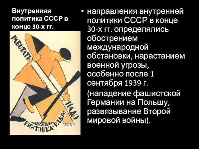 Внутренняя политика СССР в конце 30-х гг. направления внутренней политики СССР