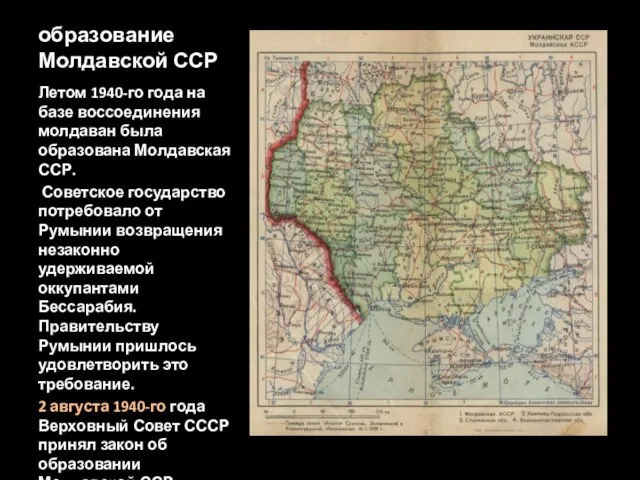 образование Молдавской ССР Летом 1940-го года на базе воссоединения молдаван была