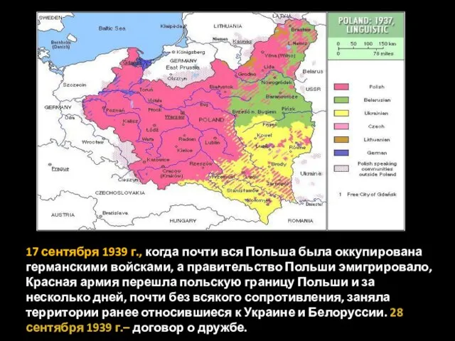 17 сентября 1939 г., когда почти вся Польша была оккупирована германскими