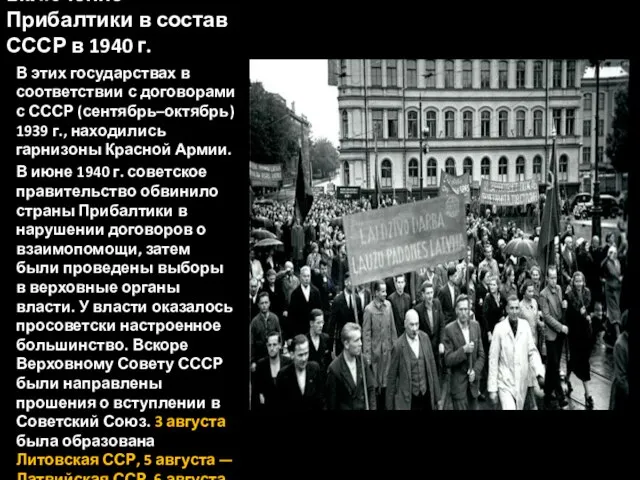 включение Прибалтики в состав СССР в 1940 г. В этих государствах