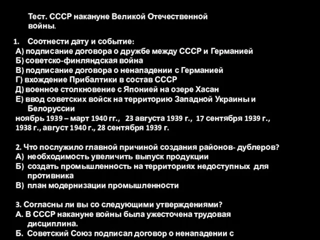 Тест. СССР накануне Великой Отечественной войны. Соотнести дату и событие: А)