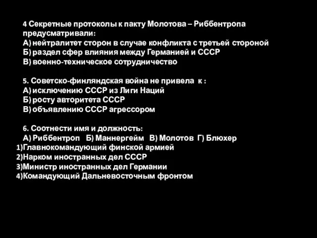 4 Секретные протоколы к пакту Молотова – Риббентропа предусматривали: А) нейтралитет