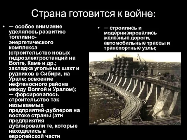 Страна готовится к войне: — особое внимание уделялось развитию топливно-энергетического комплекса