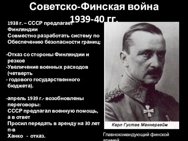 Советско-Финская война 1939-40 гг. 1938 г. – СССР предлагает Финляндии Совместно