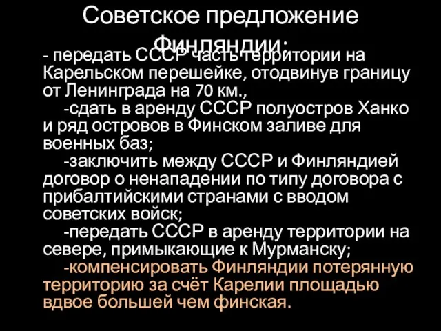 Советское предложение Финляндии: - передать СССР часть территории на Карельском перешейке,