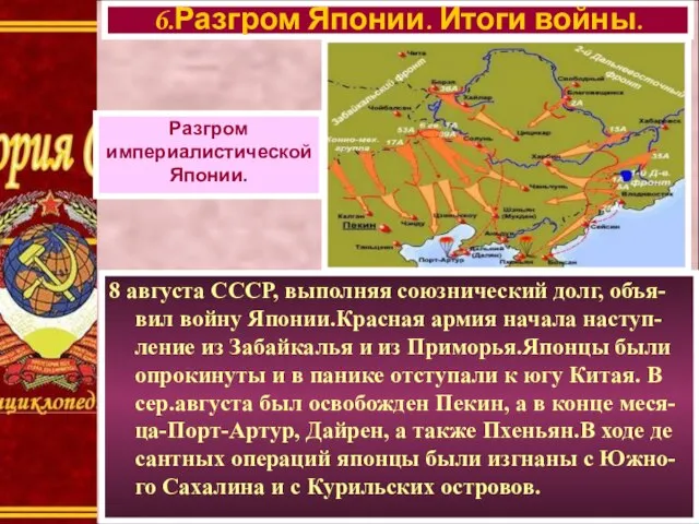 8 августа СССР, выполняя союзнический долг, объя-вил войну Японии.Красная армия начала