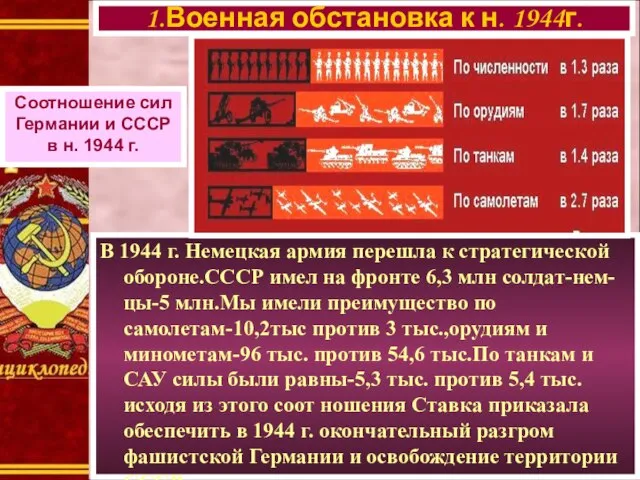 В 1944 г. Немецкая армия перешла к стратегической обороне.СССР имел на